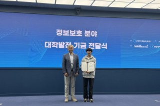 정보보호분야 대학발전기금 수상